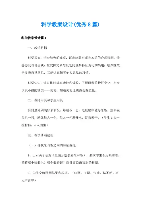 科学教案设计(优秀8篇)