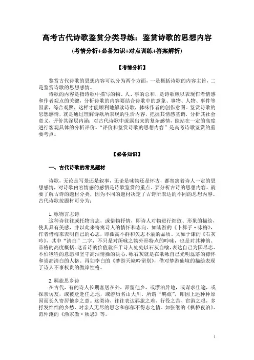 高考古代诗歌鉴赏分类导练：鉴赏诗歌的思想内容(考情分析+必备知识+对点训练+答案解析)