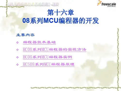 飞思卡尔8位单片机MC9S08 15  08系列MCU编程器的开发.ppt