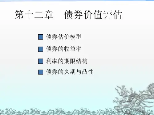 《债券价值评估》PPT课件