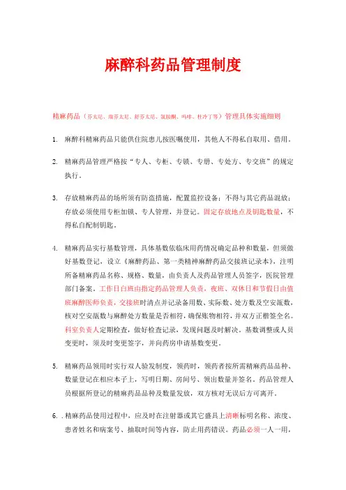 麻精药品特殊药品管理制度5.0