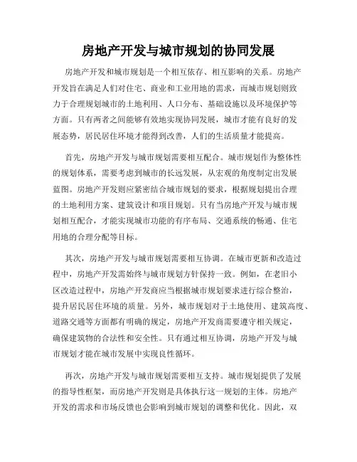 房地产开发与城市规划的协同发展