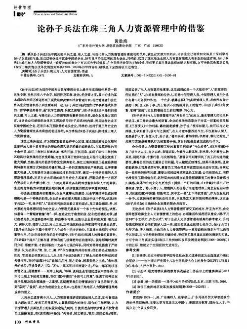 论孙子兵法在珠三角人力资源管理中的借鉴