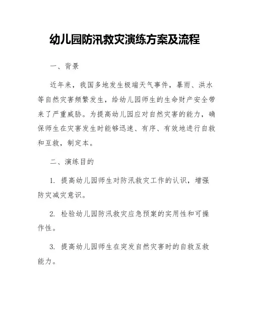 幼儿园防汛救灾演练方案及流程