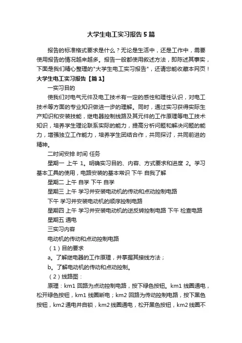 大学生电工实习报告5篇