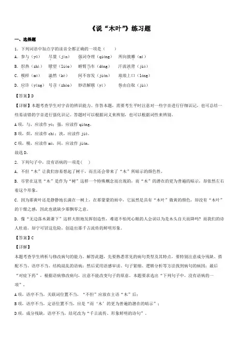 《说“木叶”》练习题(含答案)