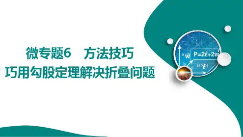 微专题6 方法技巧 巧用勾股定理解决折叠问题课件 2024-2025学年 华东师大版数学八年级上册
