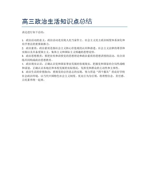 高三政治生活知识点总结