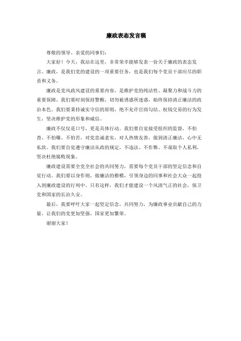 廉政表态发言稿