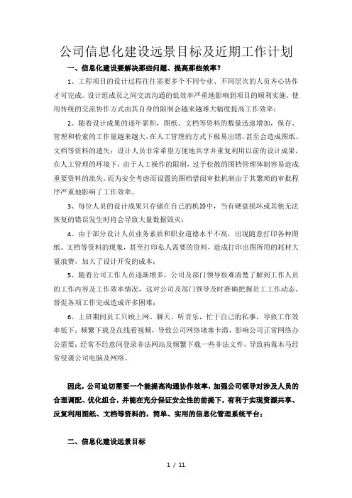 设计院信息化建设远景目标及近期工作计划