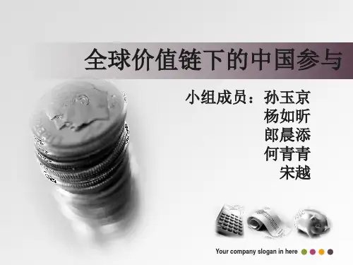 全球价值链下的中国参与