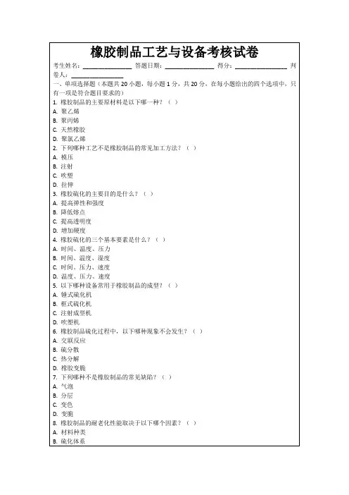 橡胶制品工艺与设备考核试卷