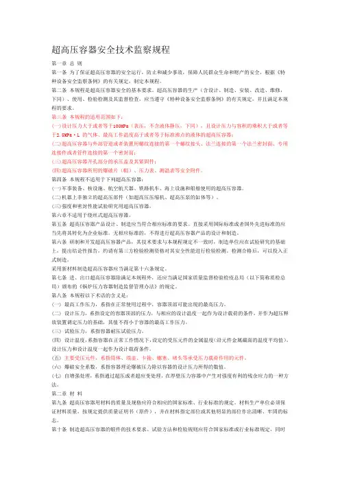超高压容器安全技术监察规程