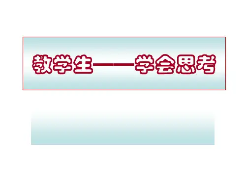 教学生学会思考