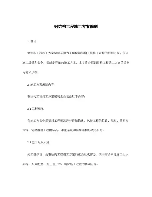 钢结构工程施工方案编制