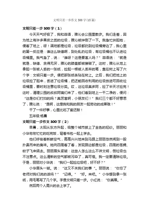 文明只差一步作文300字（15篇）_文明礼仪作文_