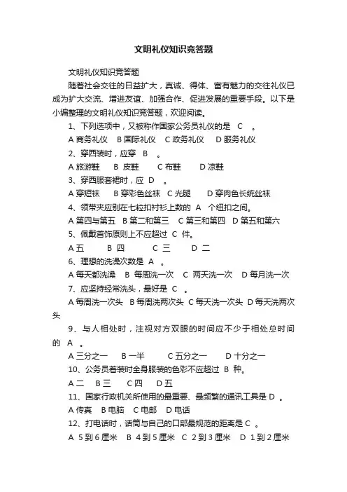 文明礼仪知识竞答题