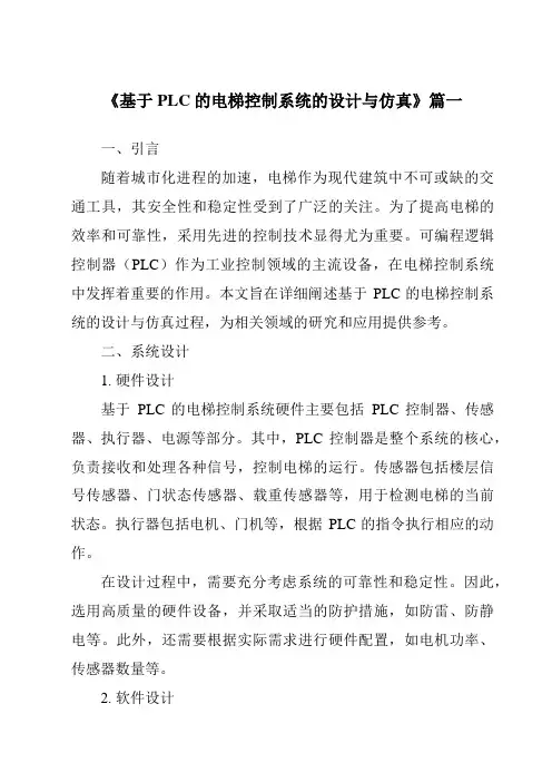 《2024年基于PLC的电梯控制系统的设计与仿真》范文