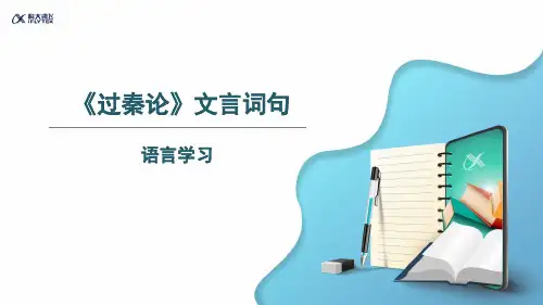 【语言学习】《过秦论》重点词句
