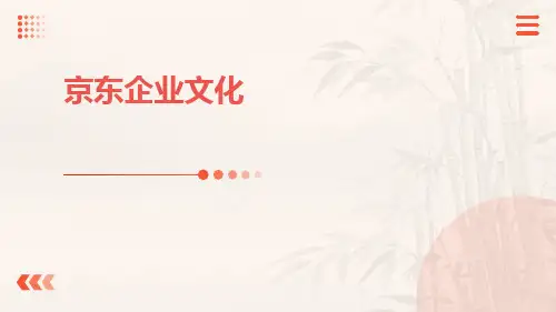 京东企业文化