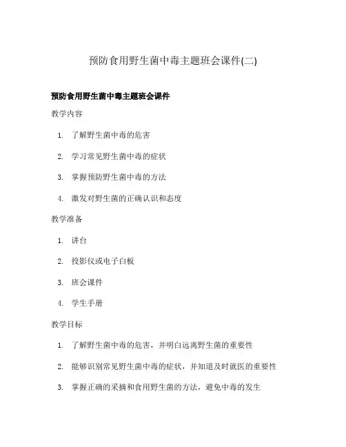 预防食用野生菌中毒主题班会课件(二)