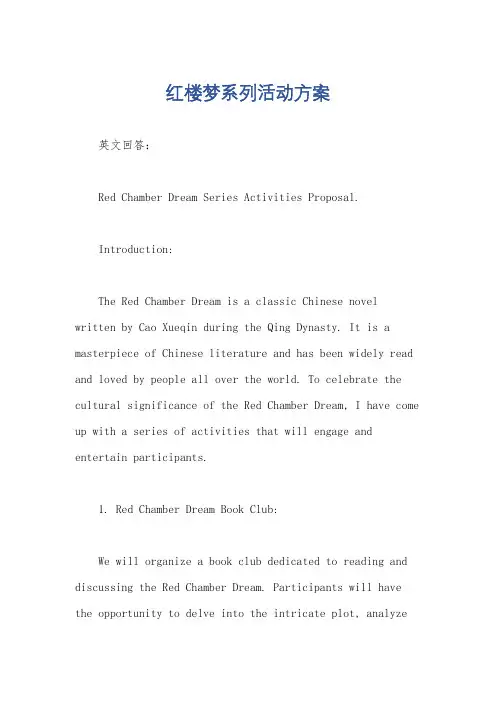 红楼梦系列活动方案