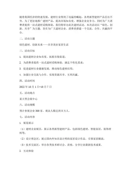 建材活动策划主题方案