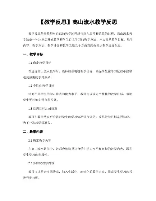 【教学反思】高山流水教学反思 (2)