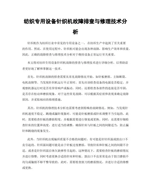 纺织专用设备针织机故障排查与修理技术分析