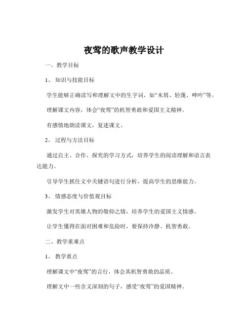 夜莺的歌声教学设计