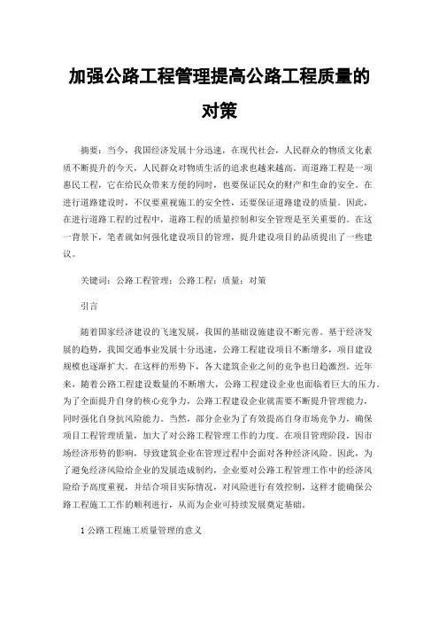 加强公路工程管理提高公路工程质量的对策