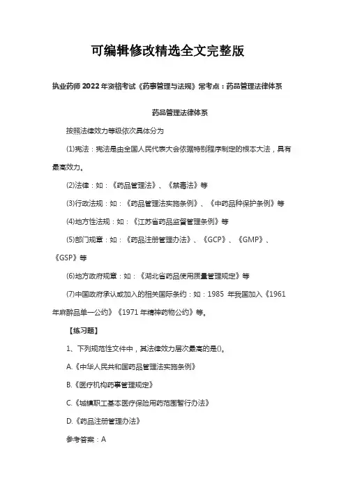 执业药师2022年资格考试《药事管理与法规》常考点：药品管理法律体系精选全文完整版