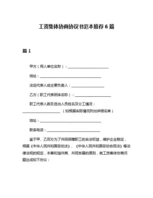 工资集体协商协议书范本推荐6篇