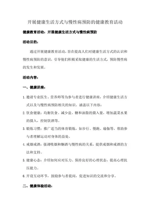 开展健康生活方式与慢性病预防的健康教育活动
