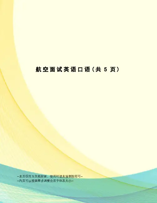 航空面试英语口语