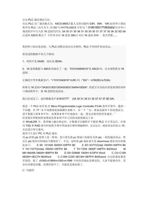 台达PLC通讯调试方法