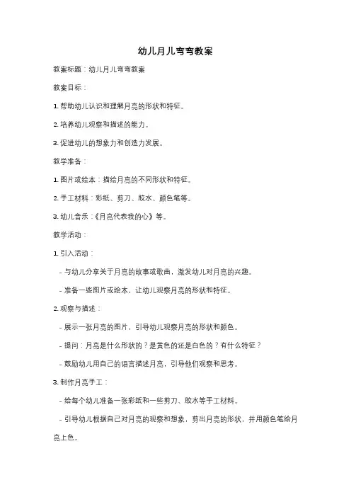 幼儿月儿弯弯教案