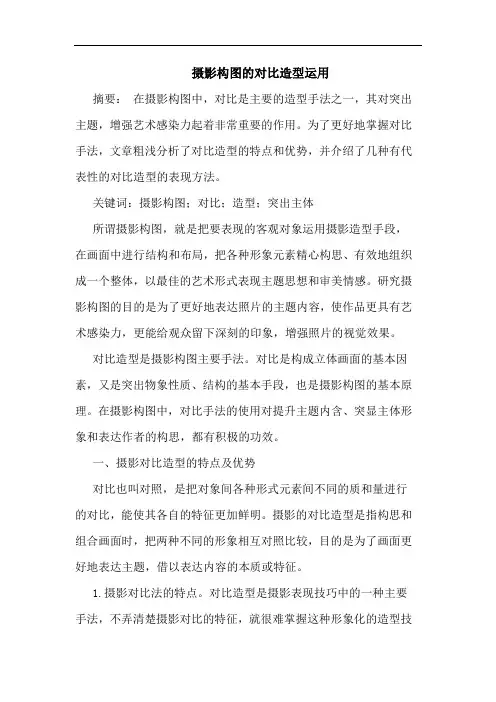 摄影构图的对比造型运用
