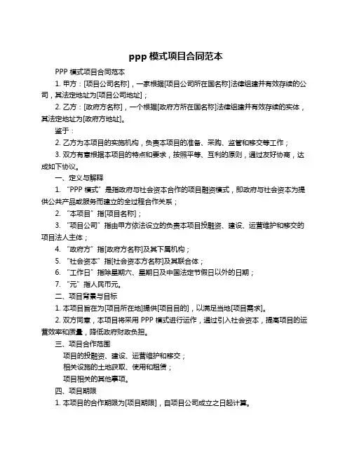 ppp模式项目合同范本