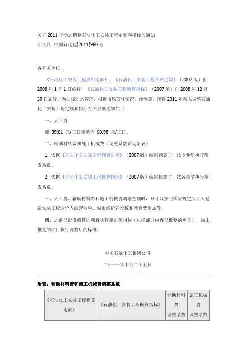 关于2011年动态调整石油化工安装工程定额和指标的通知