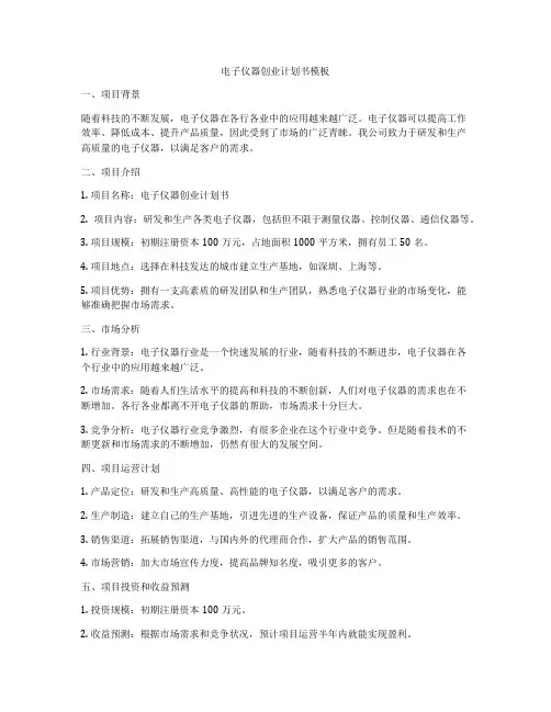 电子仪器创业计划书模板