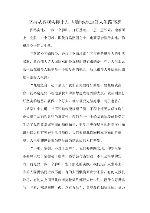 坚持从客观实际出发,脚踏实地走好人生路感想