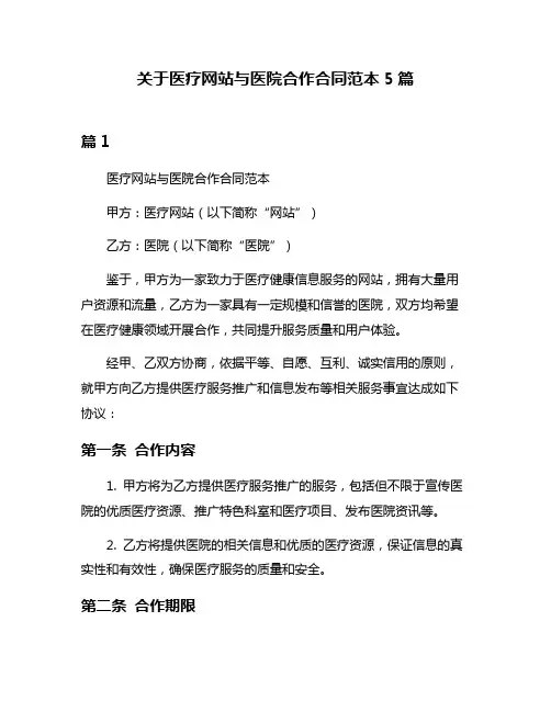 关于医疗网站与医院合作合同范本5篇