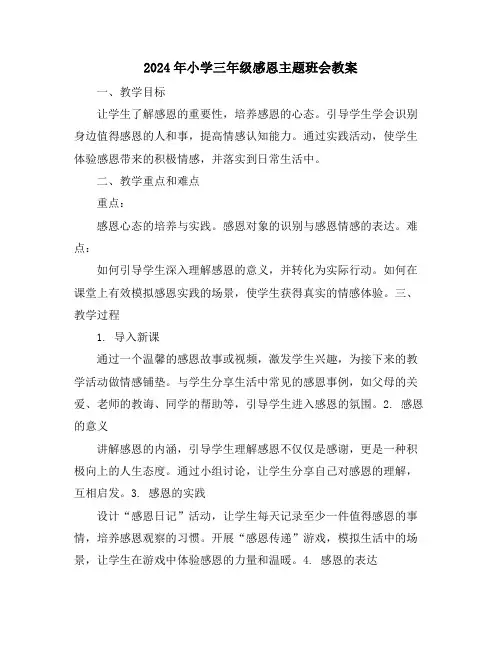 2024年小学三年级感恩主题班会教案