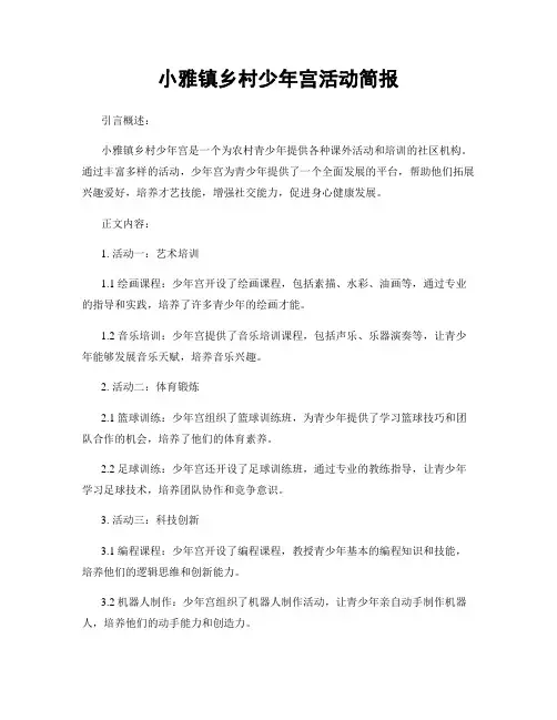小雅镇乡村少年宫活动简报