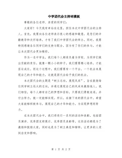 中学团代会主持词模板