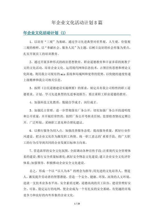 年企业文化活动计划8篇