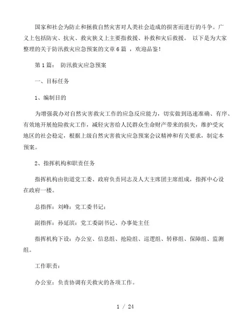 防汛救灾应急预案范文六篇