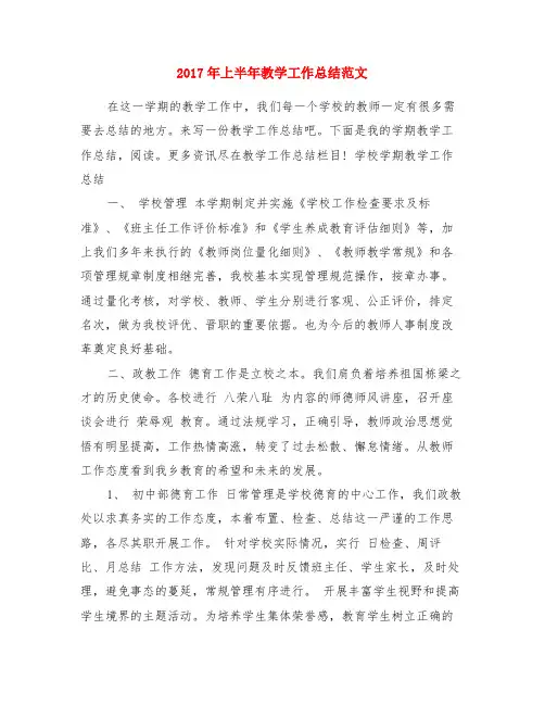 2017年上半年教学工作总结范文