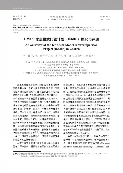 cmip6冰盖模式比较计划(ismip)概况与评述